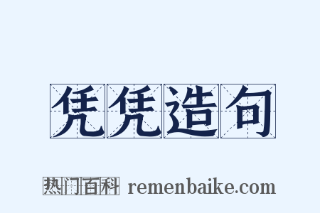 凭凭造句是什么意思的图片